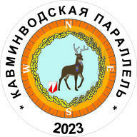 Кавминводская Параллель 2023, 4 этап